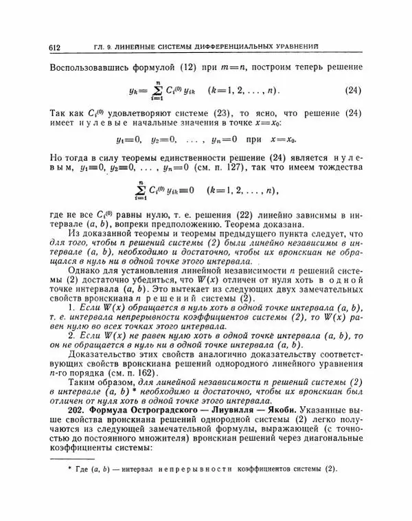 Николай Матвеев - Методы интегрирования обыкновенных дифференциальных уравнений - Страница № 613