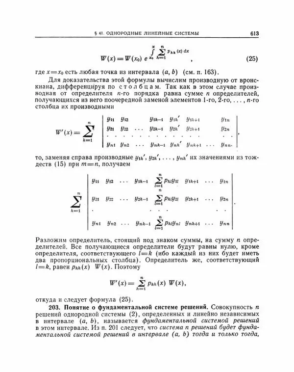 Николай Матвеев - Методы интегрирования обыкновенных дифференциальных уравнений - Страница № 614