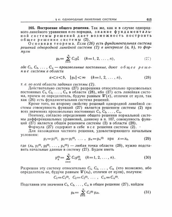 Николай Матвеев - Методы интегрирования обыкновенных дифференциальных уравнений - Страница № 616