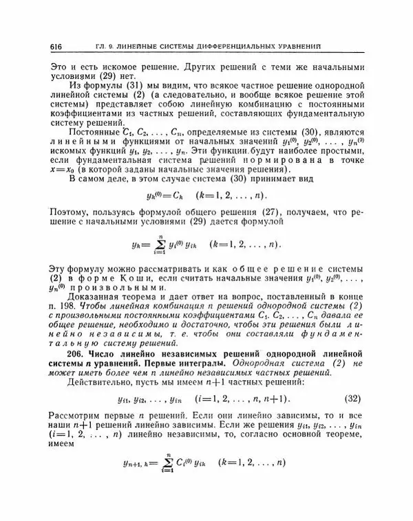 Николай Матвеев - Методы интегрирования обыкновенных дифференциальных уравнений - Страница № 617