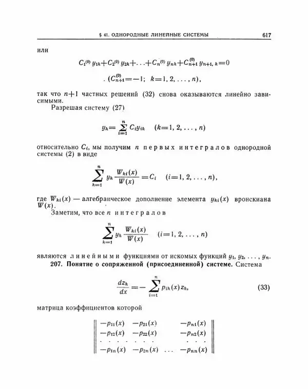 Николай Матвеев - Методы интегрирования обыкновенных дифференциальных уравнений - Страница № 618