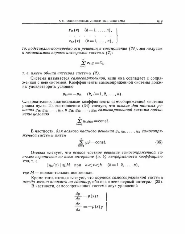 Николай Матвеев - Методы интегрирования обыкновенных дифференциальных уравнений - Страница № 620