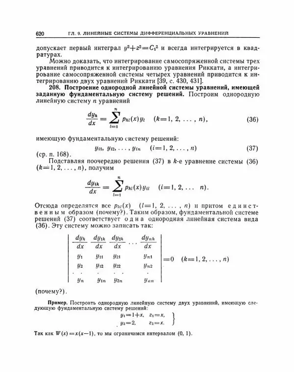 Николай Матвеев - Методы интегрирования обыкновенных дифференциальных уравнений - Страница № 621