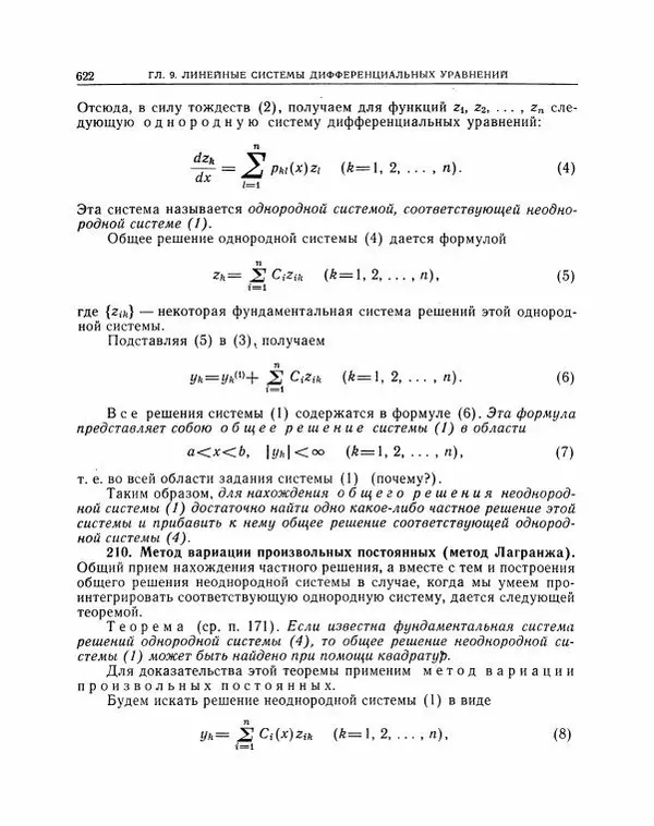 Николай Матвеев - Методы интегрирования обыкновенных дифференциальных уравнений - Страница № 623