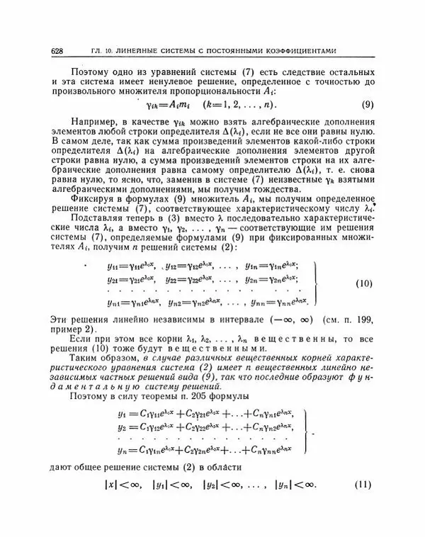 Николай Матвеев - Методы интегрирования обыкновенных дифференциальных уравнений - Страница № 629