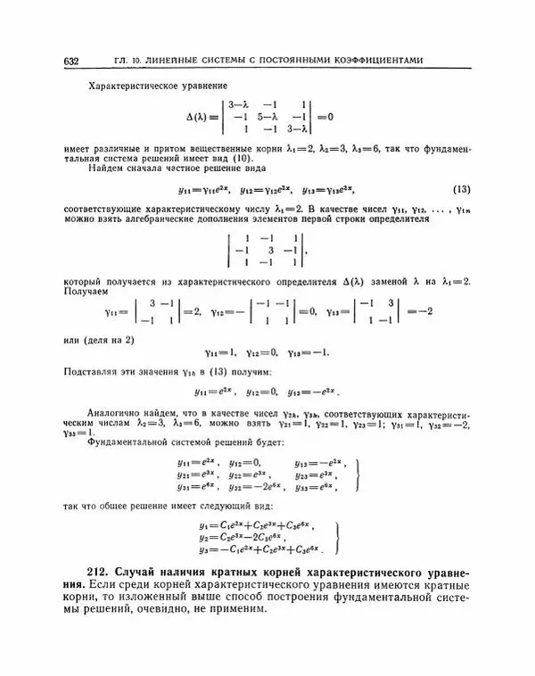 Николай Матвеев - Методы интегрирования обыкновенных дифференциальных уравнений - Страница № 633