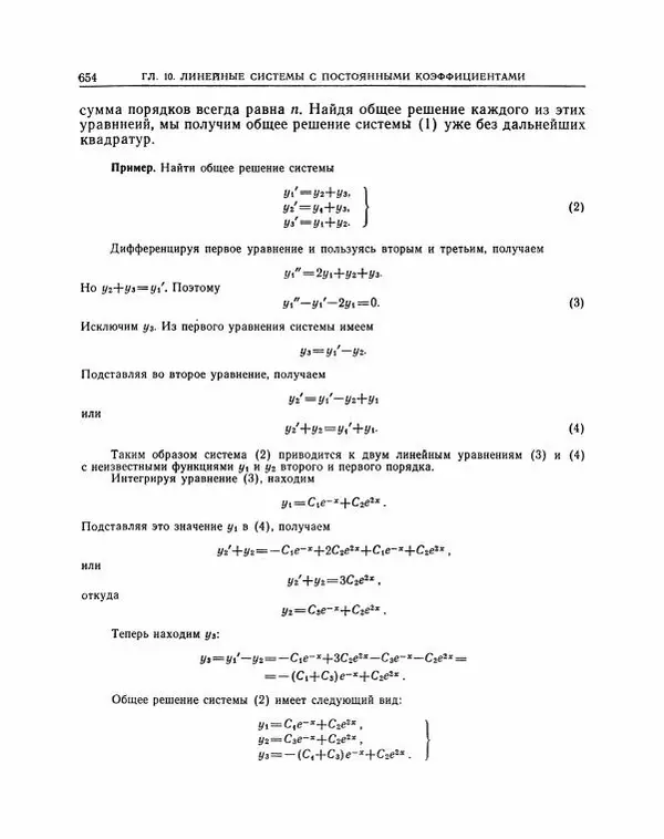 Николай Матвеев - Методы интегрирования обыкновенных дифференциальных уравнений - Страница № 655