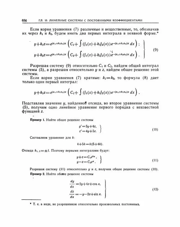 Николай Матвеев - Методы интегрирования обыкновенных дифференциальных уравнений - Страница № 657