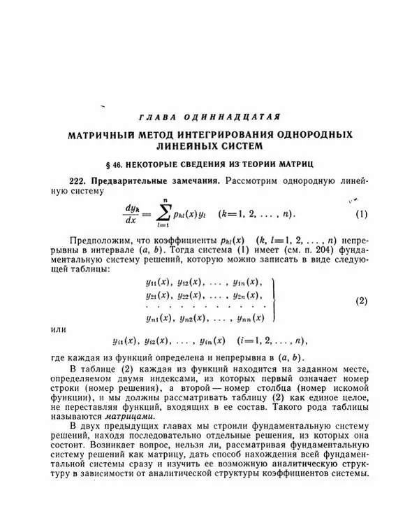 Николай Матвеев - Методы интегрирования обыкновенных дифференциальных уравнений - Страница № 663