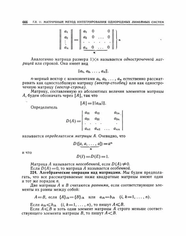 Николай Матвеев - Методы интегрирования обыкновенных дифференциальных уравнений - Страница № 667