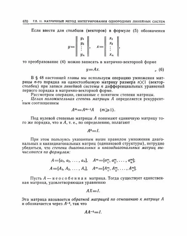 Николай Матвеев - Методы интегрирования обыкновенных дифференциальных уравнений - Страница № 671