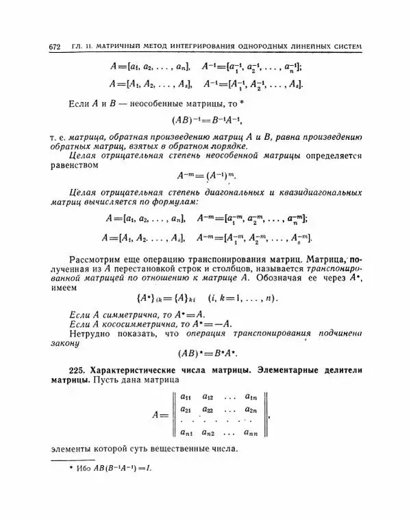Николай Матвеев - Методы интегрирования обыкновенных дифференциальных уравнений - Страница № 673