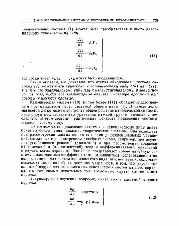 Николай Матвеев - Методы интегрирования обыкновенных дифференциальных уравнений - Страница № 706
