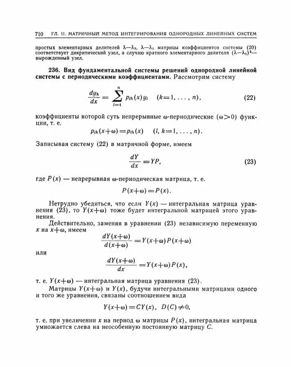 Николай Матвеев - Методы интегрирования обыкновенных дифференциальных уравнений - Страница № 711