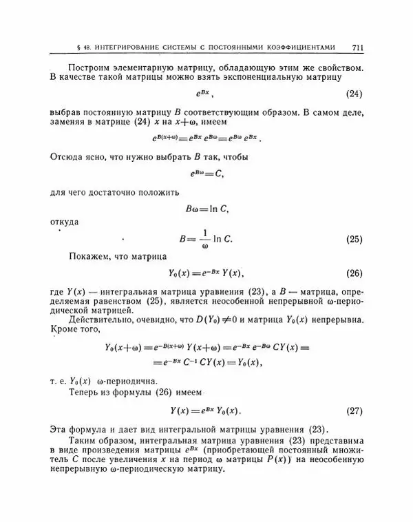 Николай Матвеев - Методы интегрирования обыкновенных дифференциальных уравнений - Страница № 712