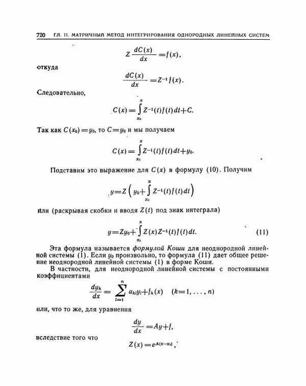 Николай Матвеев - Методы интегрирования обыкновенных дифференциальных уравнений - Страница № 721