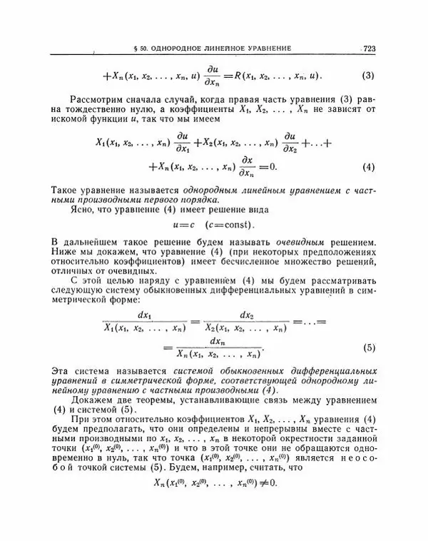 Николай Матвеев - Методы интегрирования обыкновенных дифференциальных уравнений - Страница № 724