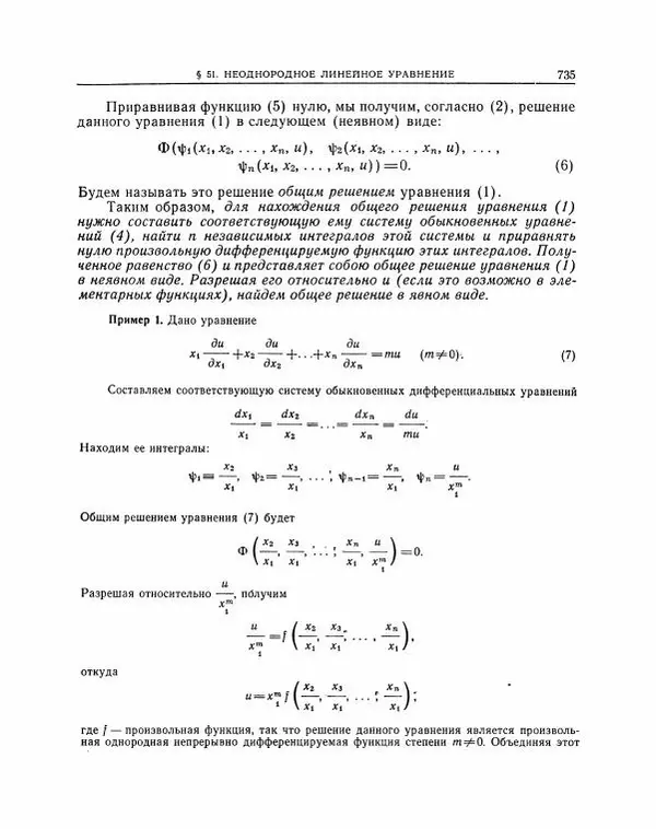 Николай Матвеев - Методы интегрирования обыкновенных дифференциальных уравнений - Страница № 736