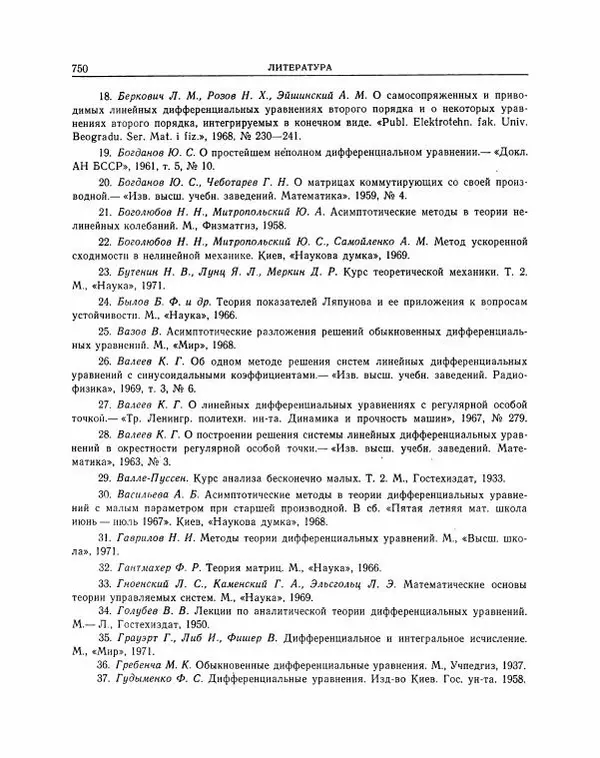 Николай Матвеев - Методы интегрирования обыкновенных дифференциальных уравнений - Страница № 751