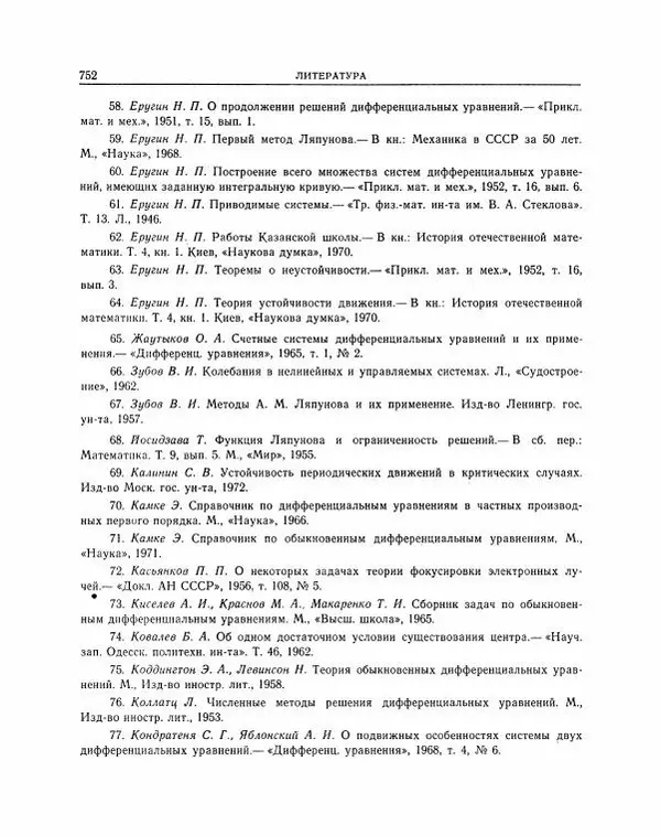Николай Матвеев - Методы интегрирования обыкновенных дифференциальных уравнений - Страница № 753
