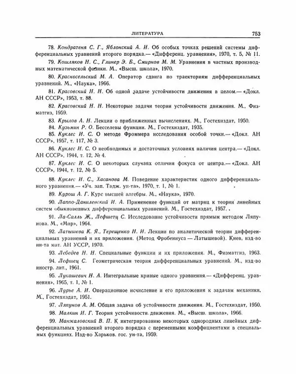 Николай Матвеев - Методы интегрирования обыкновенных дифференциальных уравнений - Страница № 754