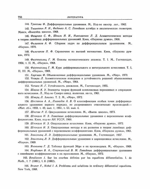 Николай Матвеев - Методы интегрирования обыкновенных дифференциальных уравнений - Страница № 757