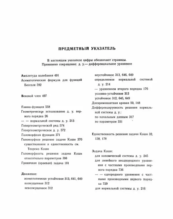 Николай Матвеев - Методы интегрирования обыкновенных дифференциальных уравнений - Страница № 759