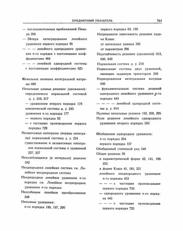 Николай Матвеев - Методы интегрирования обыкновенных дифференциальных уравнений - Страница № 762