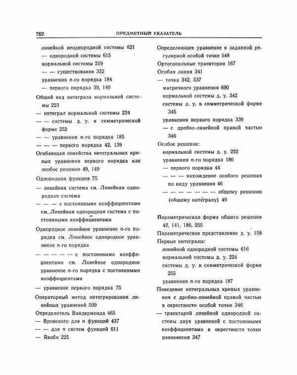 Николай Матвеев - Методы интегрирования обыкновенных дифференциальных уравнений - Страница № 763