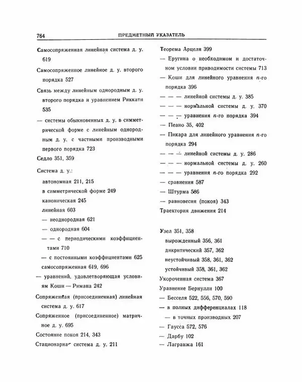 Николай Матвеев - Методы интегрирования обыкновенных дифференциальных уравнений - Страница № 765
