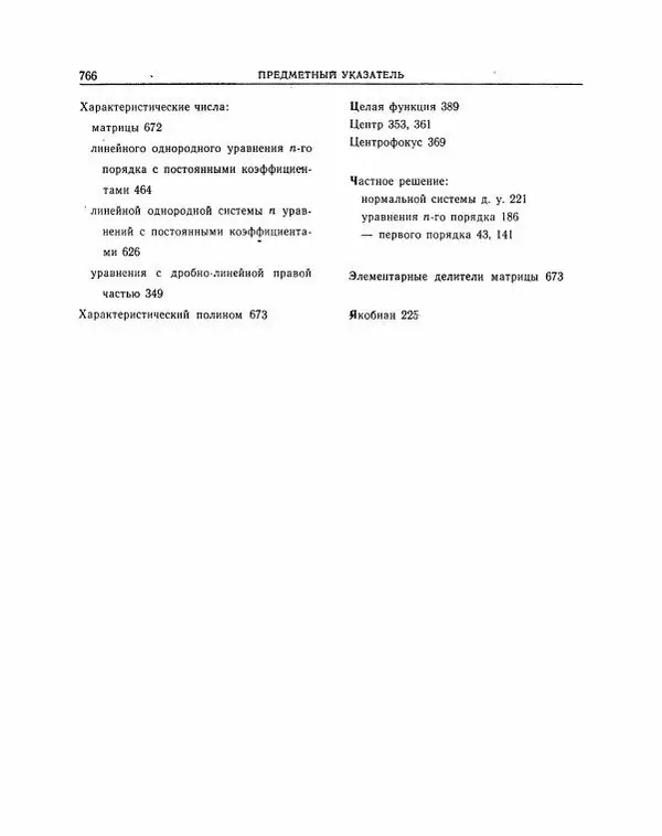 Николай Матвеев - Методы интегрирования обыкновенных дифференциальных уравнений - Страница № 767