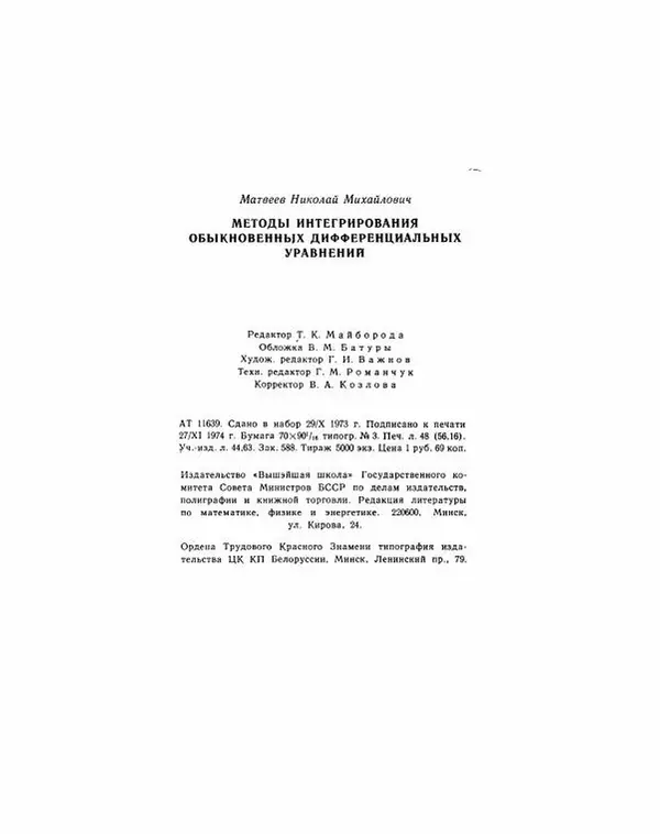 Николай Матвеев - Методы интегрирования обыкновенных дифференциальных уравнений - Страница № 769