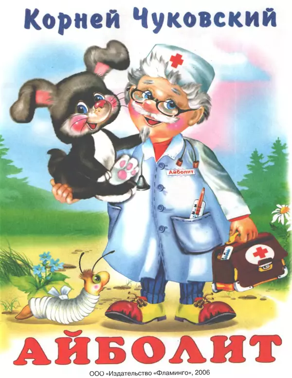Корней Чуковский - Айболит - Страница № 1