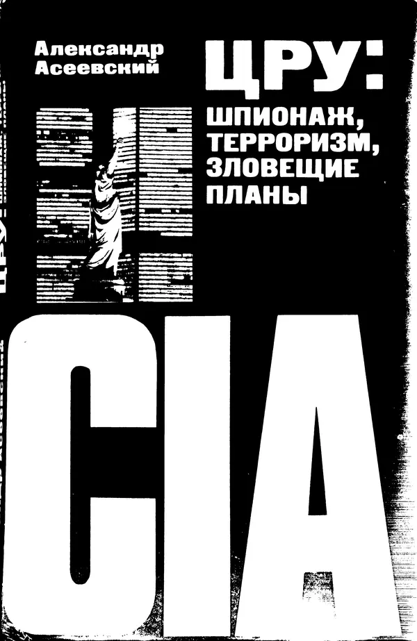 Александр Асеевский - ЦРУ: шпионаж, терроризм, зловещие планы - Страница № 1
