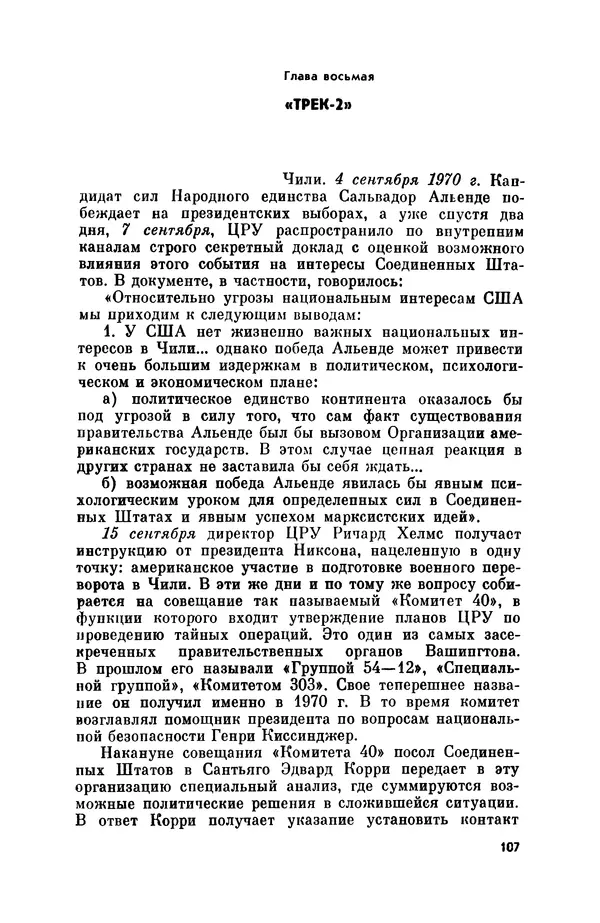 Александр Асеевский - ЦРУ: шпионаж, терроризм, зловещие планы - Страница № 108