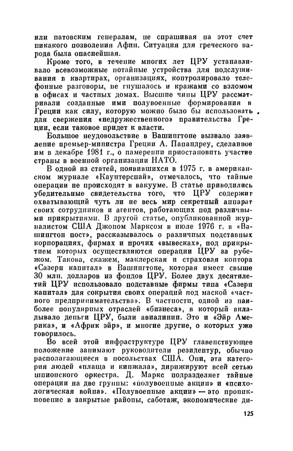 Александр Асеевский - ЦРУ: шпионаж, терроризм, зловещие планы - Страница № 126