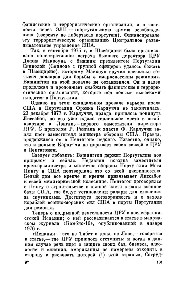 Александр Асеевский - ЦРУ: шпионаж, терроризм, зловещие планы - Страница № 132
