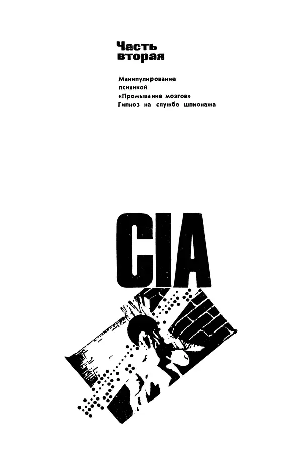 Александр Асеевский - ЦРУ: шпионаж, терроризм, зловещие планы - Страница № 154
