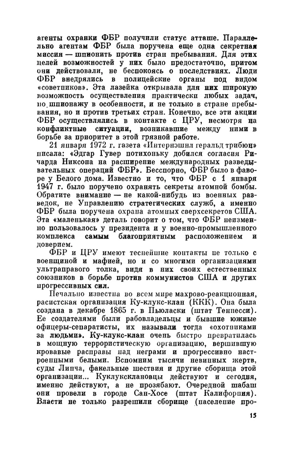 Александр Асеевский - ЦРУ: шпионаж, терроризм, зловещие планы - Страница № 16