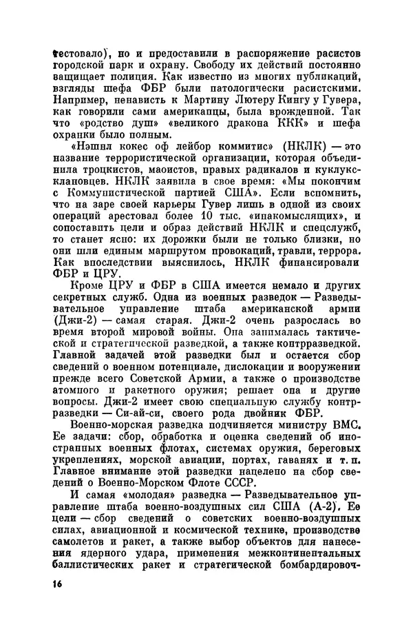 Александр Асеевский - ЦРУ: шпионаж, терроризм, зловещие планы - Страница № 17