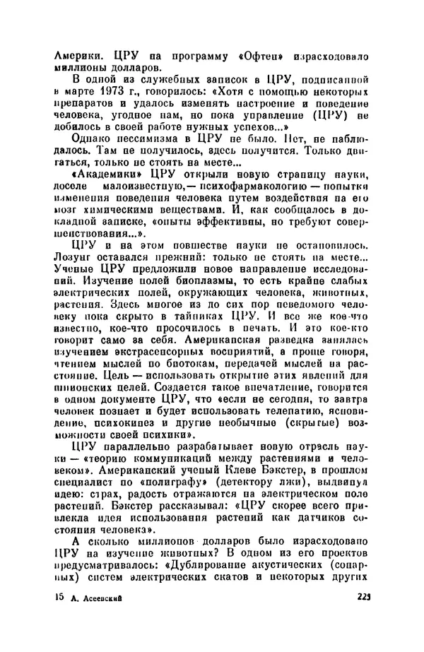 Александр Асеевский - ЦРУ: шпионаж, терроризм, зловещие планы - Страница № 226