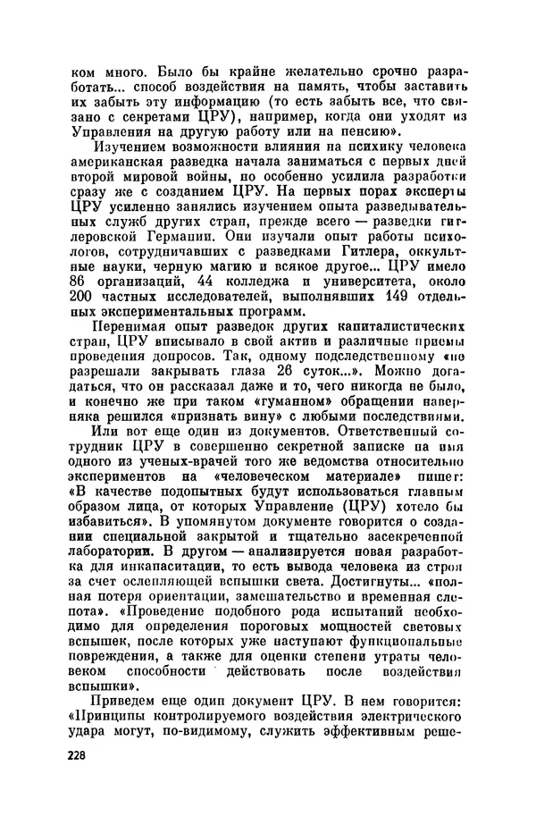 Александр Асеевский - ЦРУ: шпионаж, терроризм, зловещие планы - Страница № 229