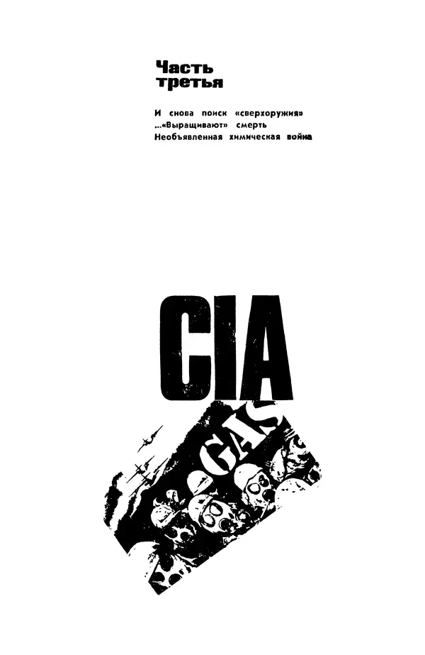 Александр Асеевский - ЦРУ: шпионаж, терроризм, зловещие планы - Страница № 232