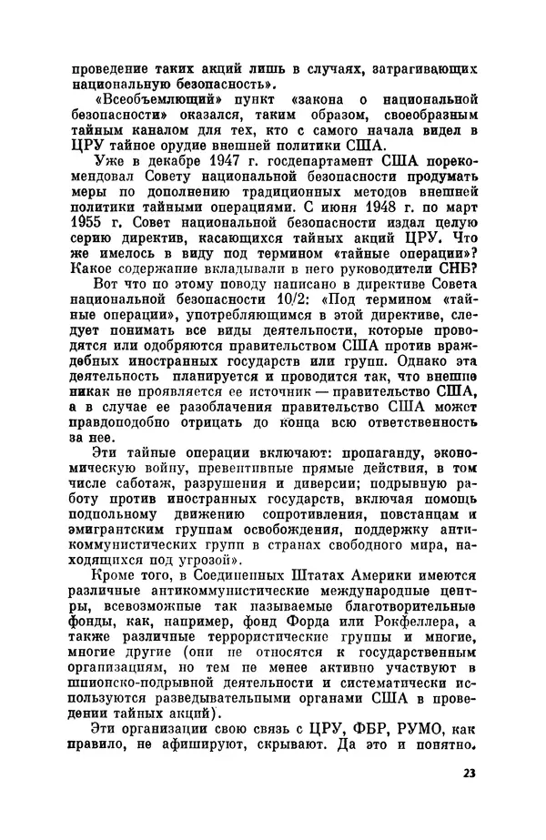 Александр Асеевский - ЦРУ: шпионаж, терроризм, зловещие планы - Страница № 24