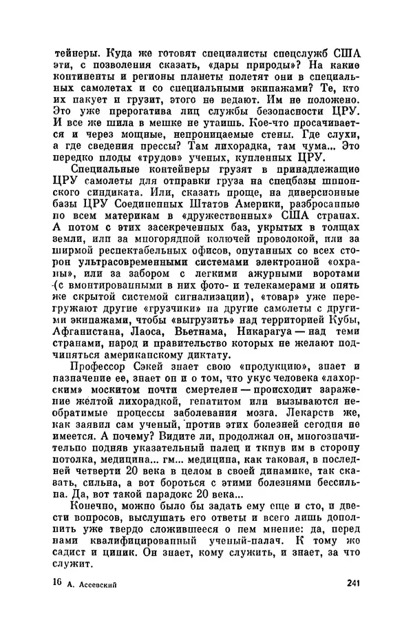 Александр Асеевский - ЦРУ: шпионаж, терроризм, зловещие планы - Страница № 242