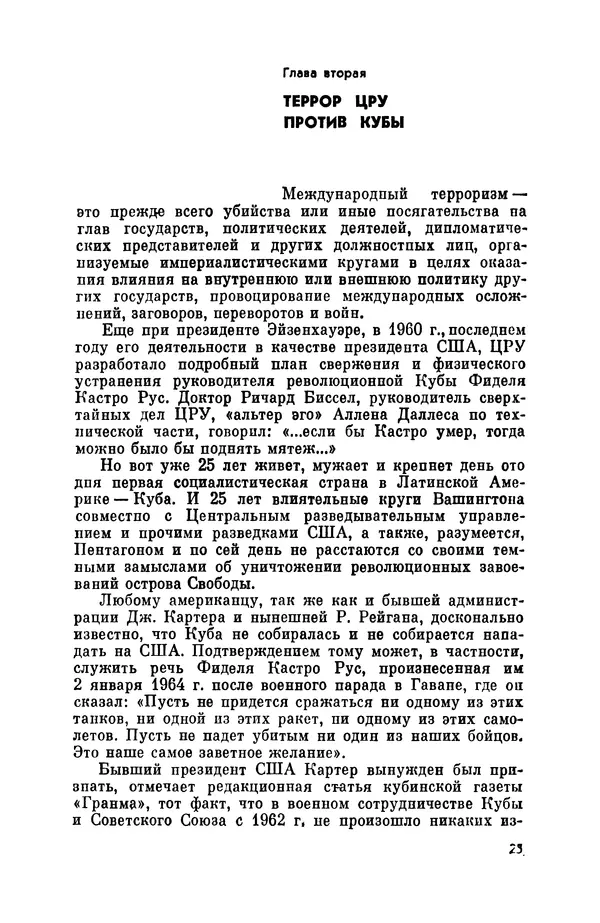 Александр Асеевский - ЦРУ: шпионаж, терроризм, зловещие планы - Страница № 26