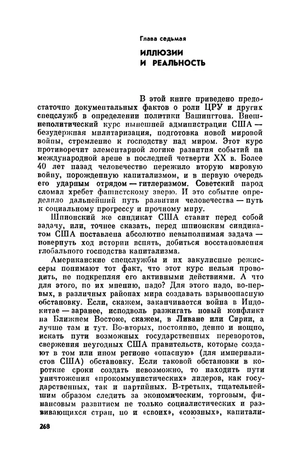 Александр Асеевский - ЦРУ: шпионаж, терроризм, зловещие планы - Страница № 269
