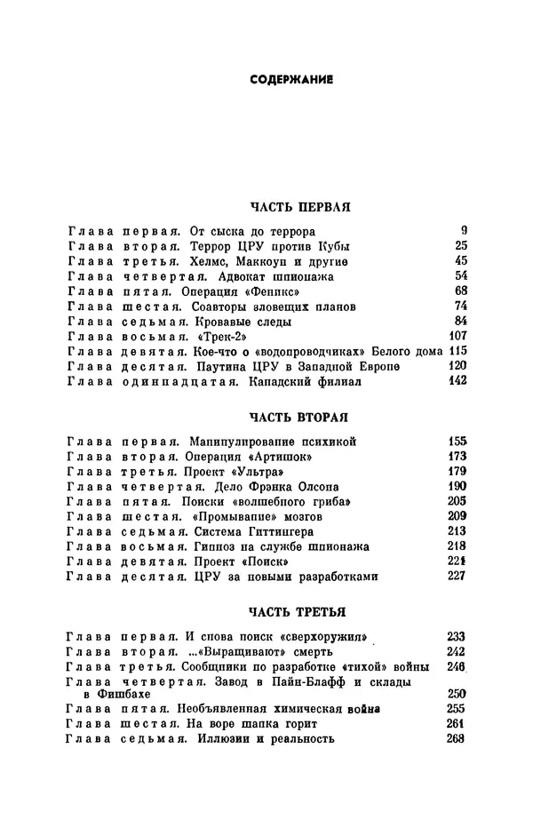 Александр Асеевский - ЦРУ: шпионаж, терроризм, зловещие планы - Страница № 272
