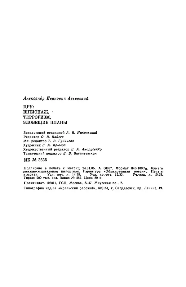 Александр Асеевский - ЦРУ: шпионаж, терроризм, зловещие планы - Страница № 273