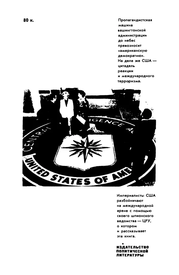 Александр Асеевский - ЦРУ: шпионаж, терроризм, зловещие планы - Страница № 277
